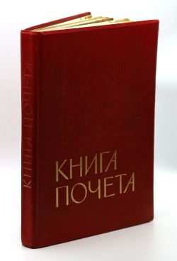 Книга почета сотрудников Ставропольской психиатрической больницы. 1960-е гг.